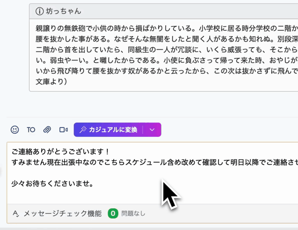 AIの力でメッセージをサッと書き換え・校正